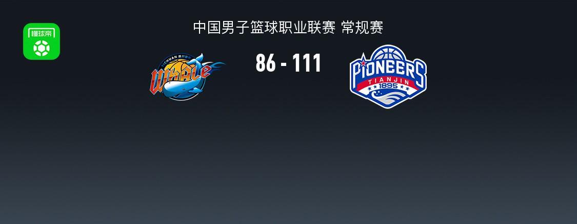 8868体育app下载-CBA战报：天津111-86大胜四川，凯尔-维纳莱斯25分